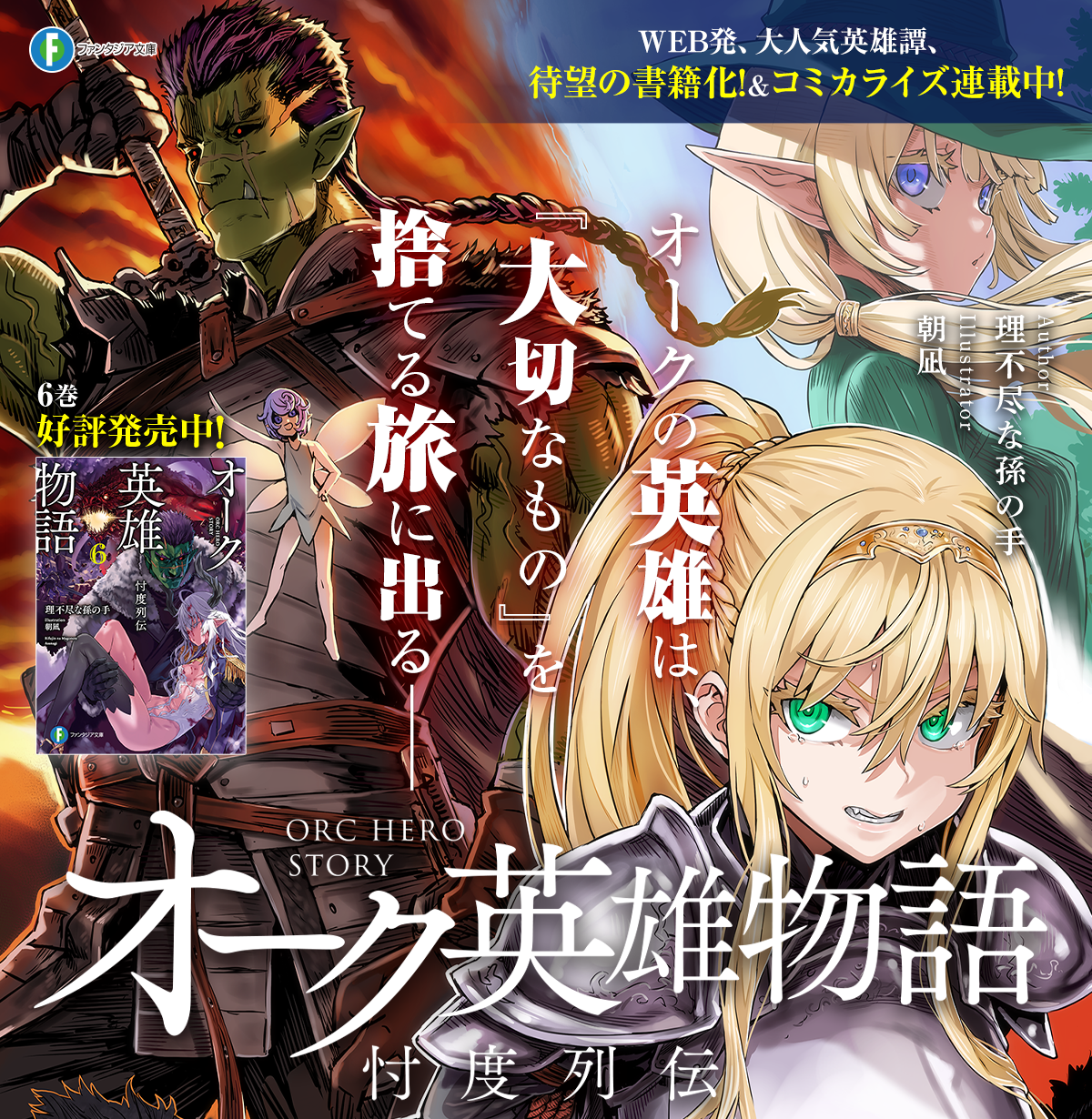 オーク英雄物語 忖度列伝