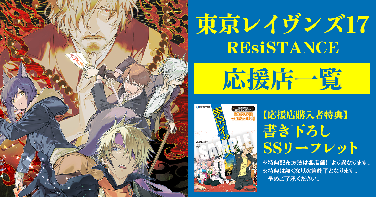 「東京レイヴンズ17 REsiSTANCE」応援店一覧