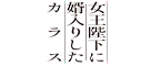 女王陛下に婿入りしたカラス