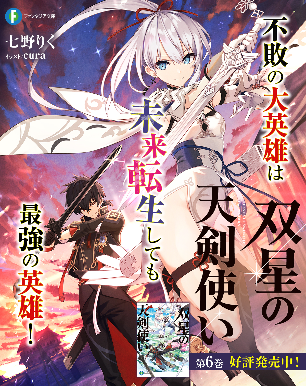 双星の天剣使い