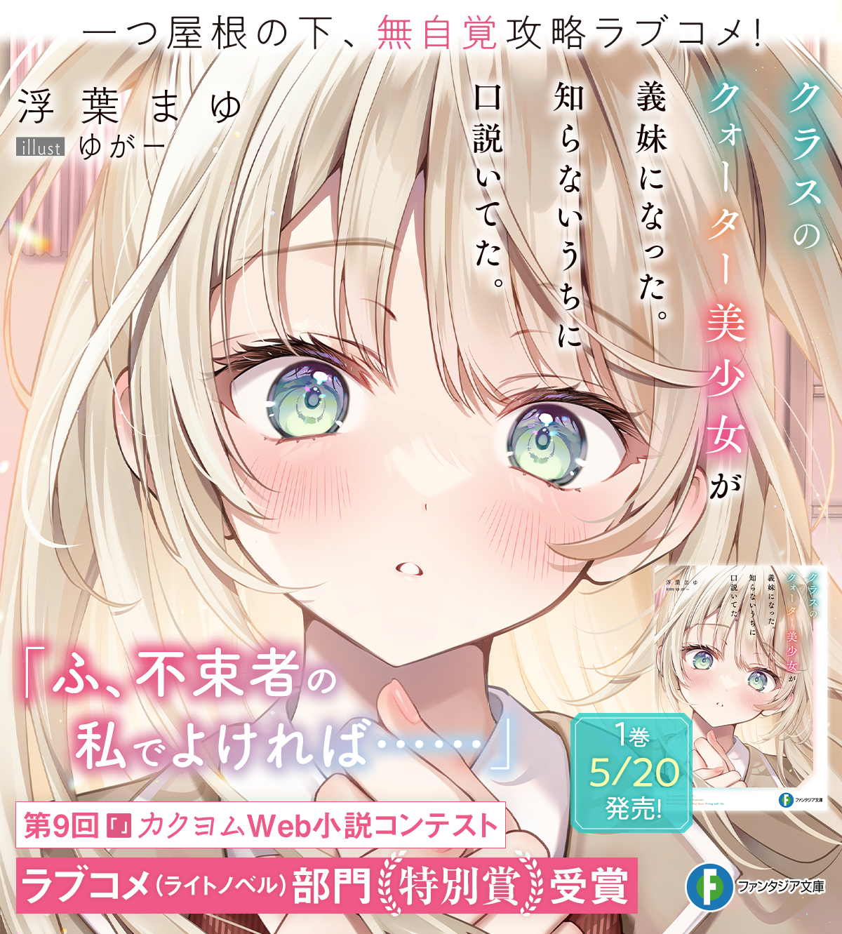 クラスのクォーター美少女が義妹になった。知らないうちに口説いてた。