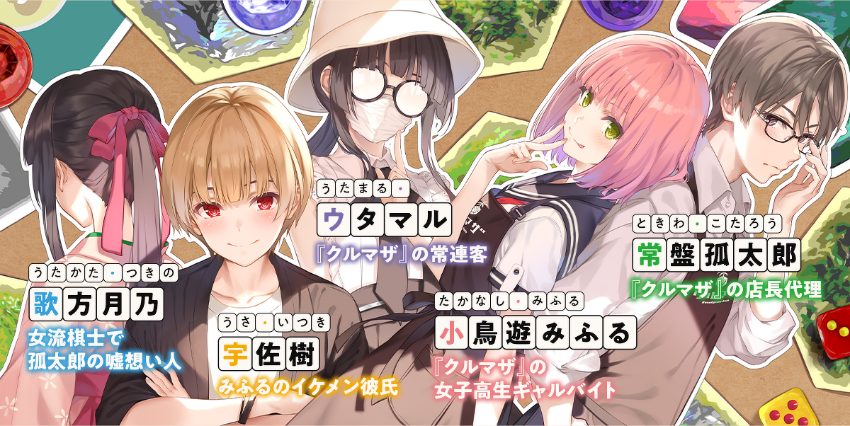 画像:『あそびのかんけい』キャラクター 常盤孤太郎(ときわこたろう)『クルマザ』の店長代理 小鳥遊みふる(たかなしみふる)『クルマザ』の女子高生ギャルバイト ウタマル(うたまる)『クルマザ』の常連客 宇佐樹(うさいつき)みふるのイケメン彼氏 歌方月乃(うたかたつきの)女流棋士で孤太郎の嘘想い人