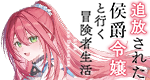 追放された侯爵令嬢と行く冒険者生活