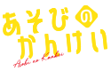 あそびのかんけい