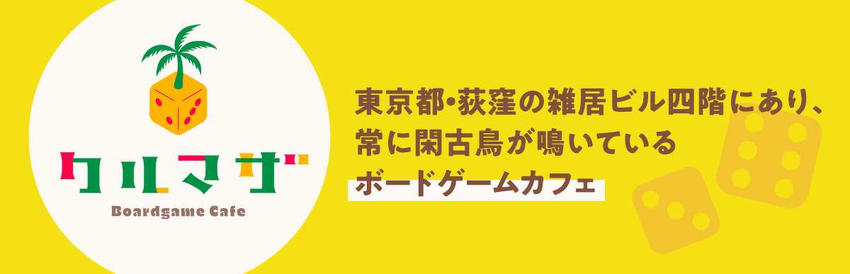 クルマザとは?:東京都・荻窪の雑居ビル四階にあり、常に閑古鳥が鳴いているボードゲームカフェ
