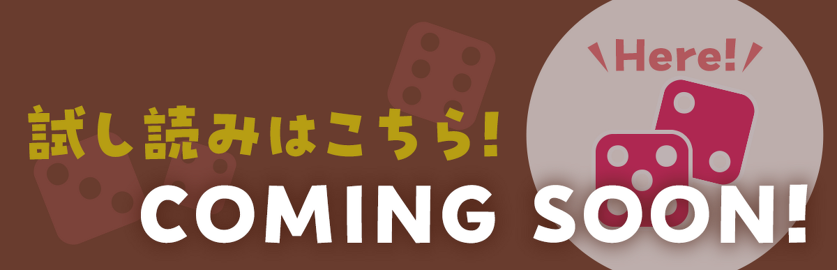 バナー:『あそびのかんけい』試し読みはこちら!(カミングスーン)