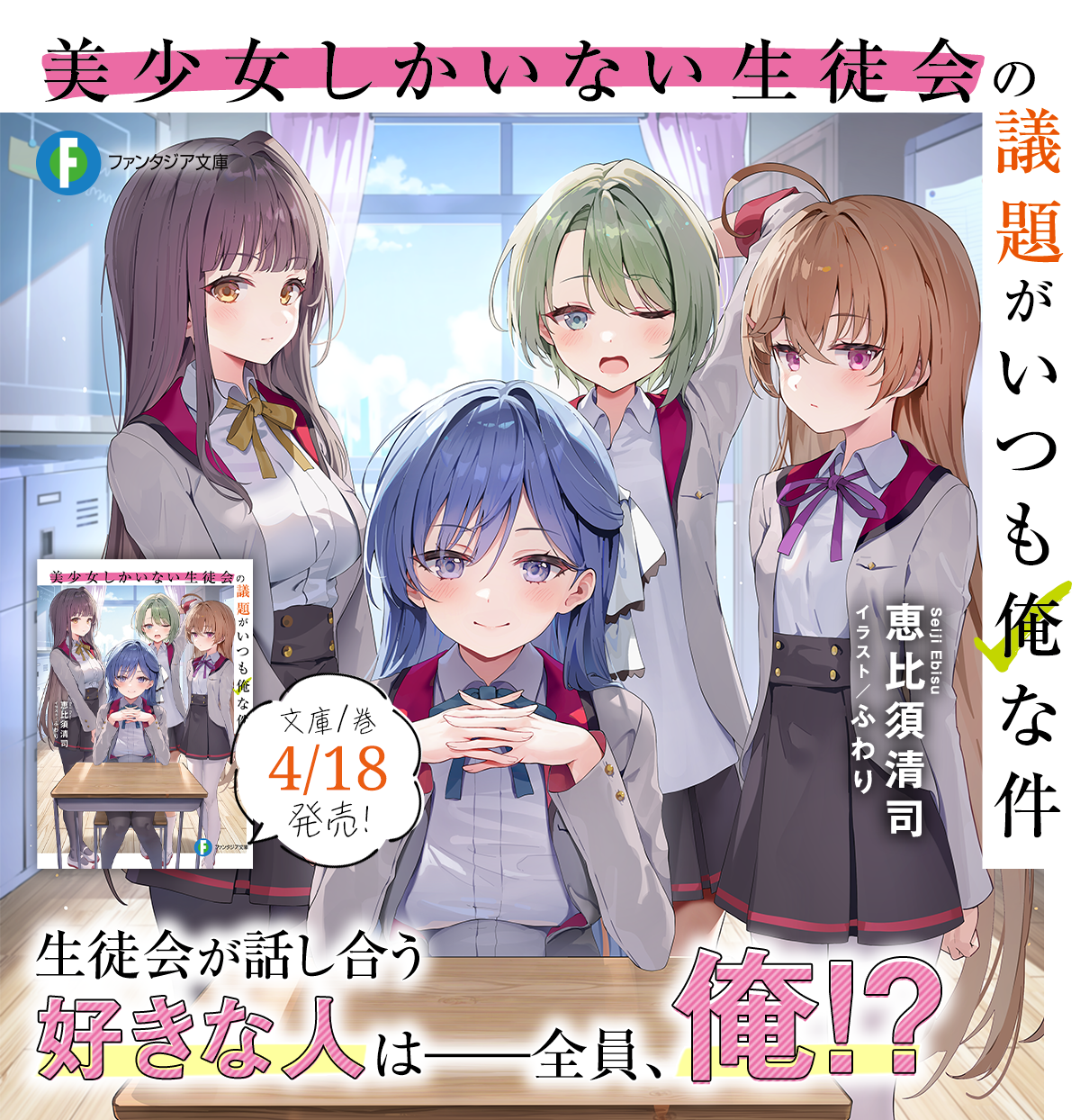 美少女しかいない生徒会の議題がいつも俺な件