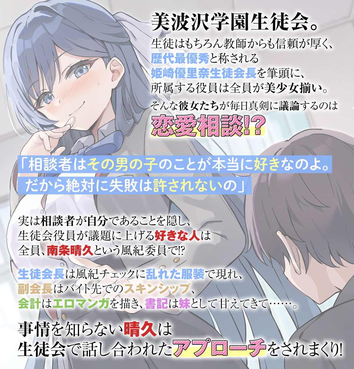 『美少女しかいない生徒会の議題がいつも俺な件』あらすじ
