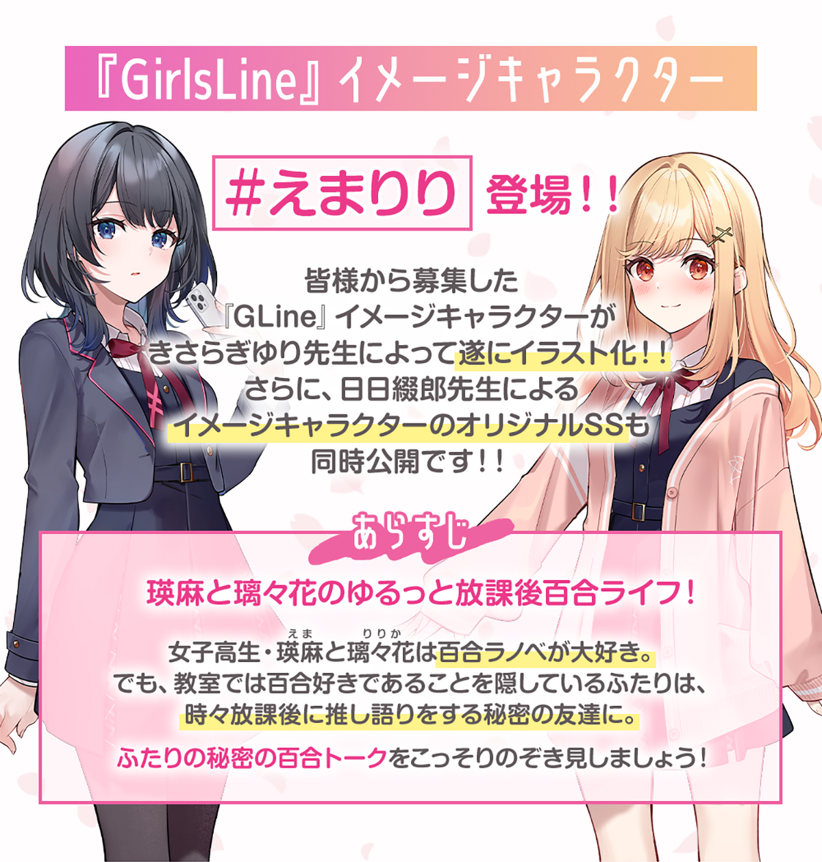 画像:『GirlsLine』イメージキャラクター「#えまりり」登場!!皆様から募集した
『GLine』イメージキャラクターがきさらぎゆり先生によって遂にイラスト化!!さらに、日日綴郎先生によるイメージキャラクターのオリジナルSSも同時公開です!!