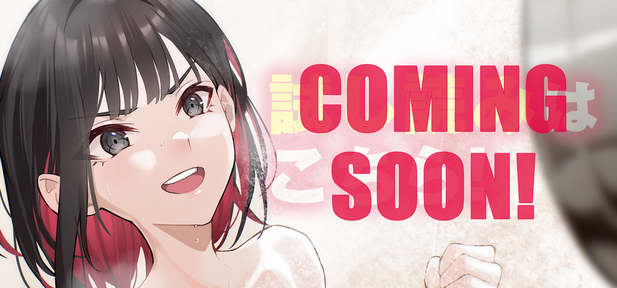 試し読みCOMING SOON