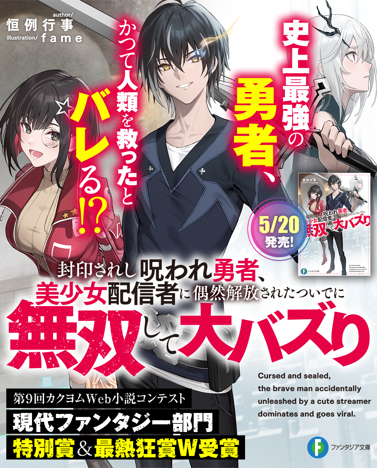 封印されし呪われ勇者、美少女配信者に偶然解放されたついでに無双して大バズり