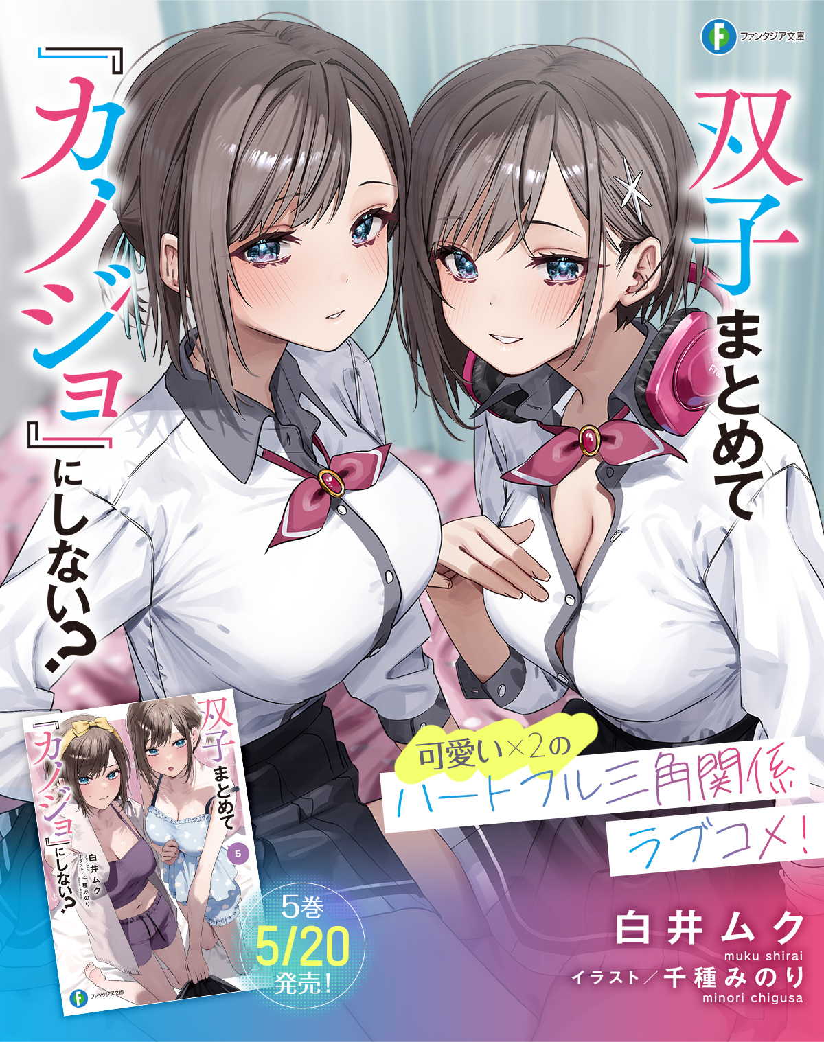 双子まとめて 『カノジョ』にしない?