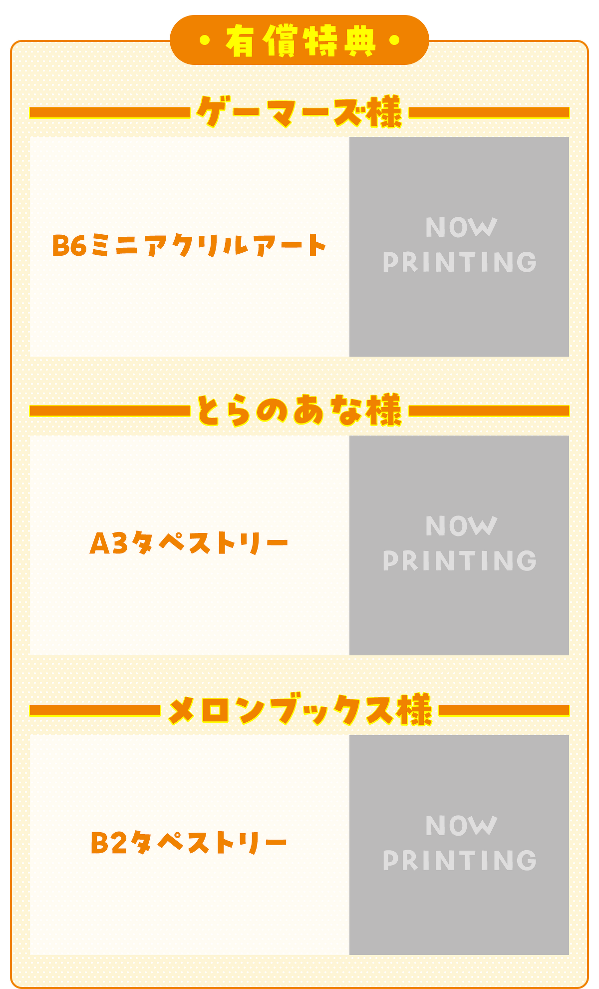 【有償特典】（なくなり次第、終了となります。）ゲーマーズ様：B6ミニアクリルアート、とらのあな様：A3タペストリー、メロンブックス様：B2タペストリー