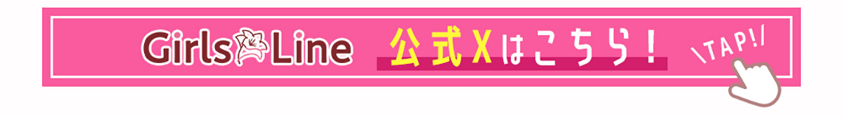 リンクバナー：GirlsLine公式Xはこちら！