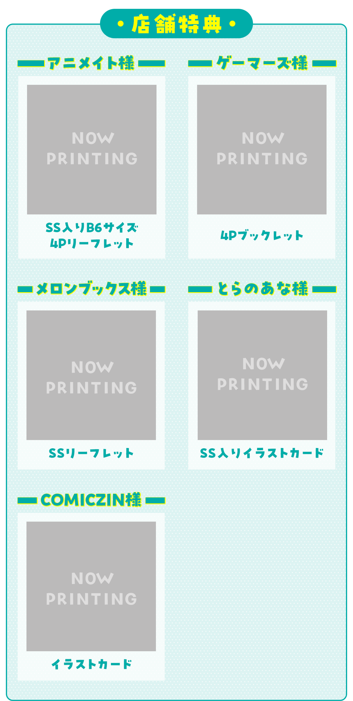 【店舗特典】（なくなり次第、終了となります。）アニメイト様：SS入りB6サイズ4Pリーフレット、ゲーマーズ様：4Pブックレット、メロンブックス様：SSリーフレット、とらのあな様：SS入りイラストカード、COMICZIN様：イラストカード