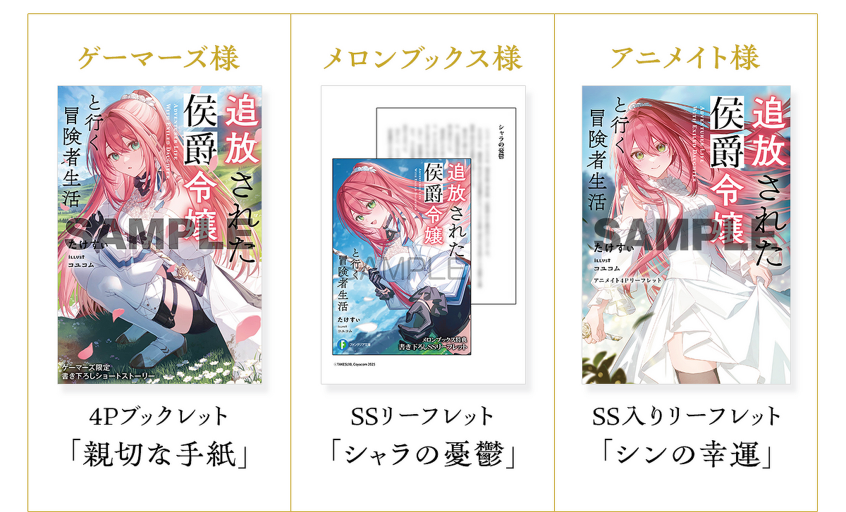 『追放された侯爵令嬢と行く冒険者生活』初回購入特典