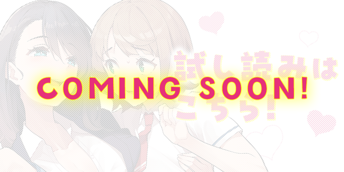 試し読みCOMING SOON