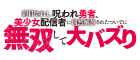 封印されし呪われ勇者、美少女配信者に偶然解放されたついでに無双して大バズり