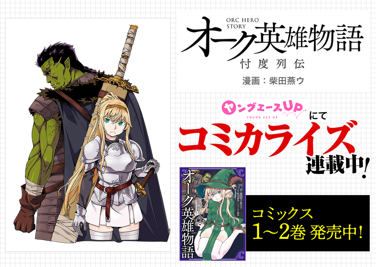 『オーク英雄物語 忖度列伝』ヤングエースUPにてコミカライズ連載中!