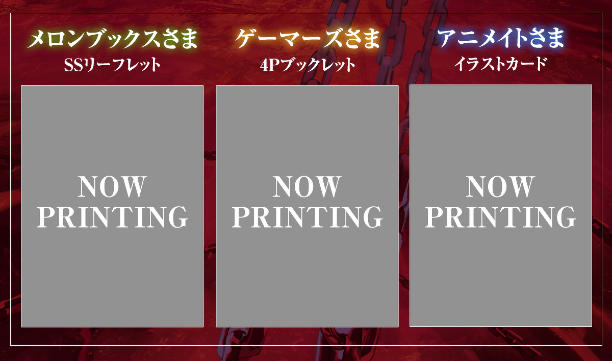 『チェインアーク／インフェルノ ――願いの糸、赤き焔の報い』特典情報：・メロンブックスさま　SSリーフレット
・ゲーマーズさま　4Pブックレット
・アニメイトさまイラストカード
