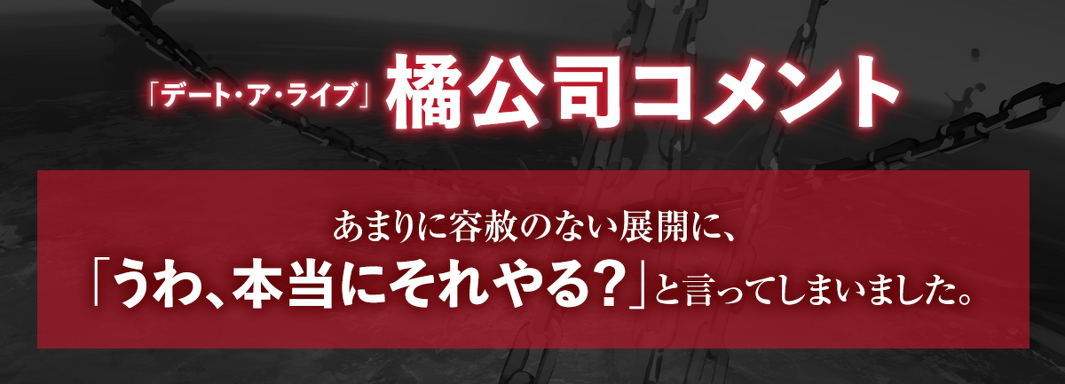 『チェインアーク／インフェルノ ――願いの糸、赤き焔の報い』橘公司コメント：あまりに容赦のない展開に、「うわ、本当にそれやる？」と言ってしまいました。