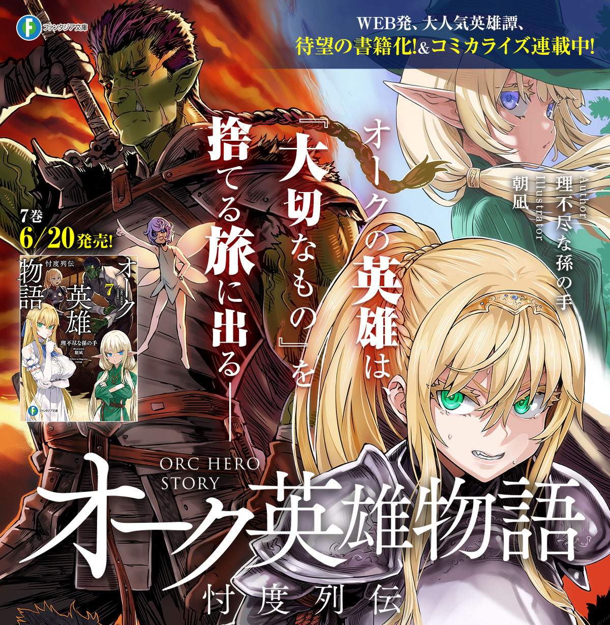 オーク英雄物語 忖度列伝