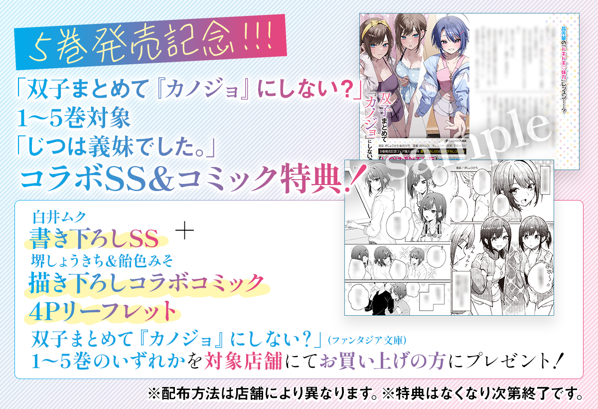 「双子まとめて『カノジョ』にしない?」1〜5巻対象 コラボコミック+SSリーフレット店舗一覧