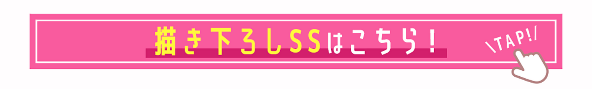 リンクバナー：書き下ろしSS(カクヨム)はこちら！　あらすじ：『瑛麻と璃々花のゆるっと放課後百合ライフ！』女子高生・瑛麻と璃々花は百合ラノベが大好き。でも、教室では百合好きであることを隠しているふたりは、時々放課後に推し語りをする秘密の友達に。ふたりの秘密の百合トークをこっそりのぞき見しましょう！