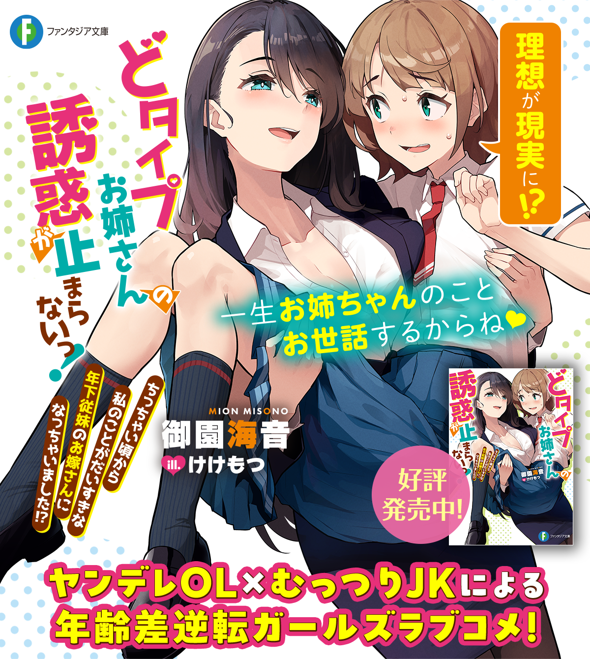 どタイプお姉さんの誘惑が止まらないっ! ちっちゃい頃から私のことがだいすきな年下従妹のお嫁さんになっちゃいました!?