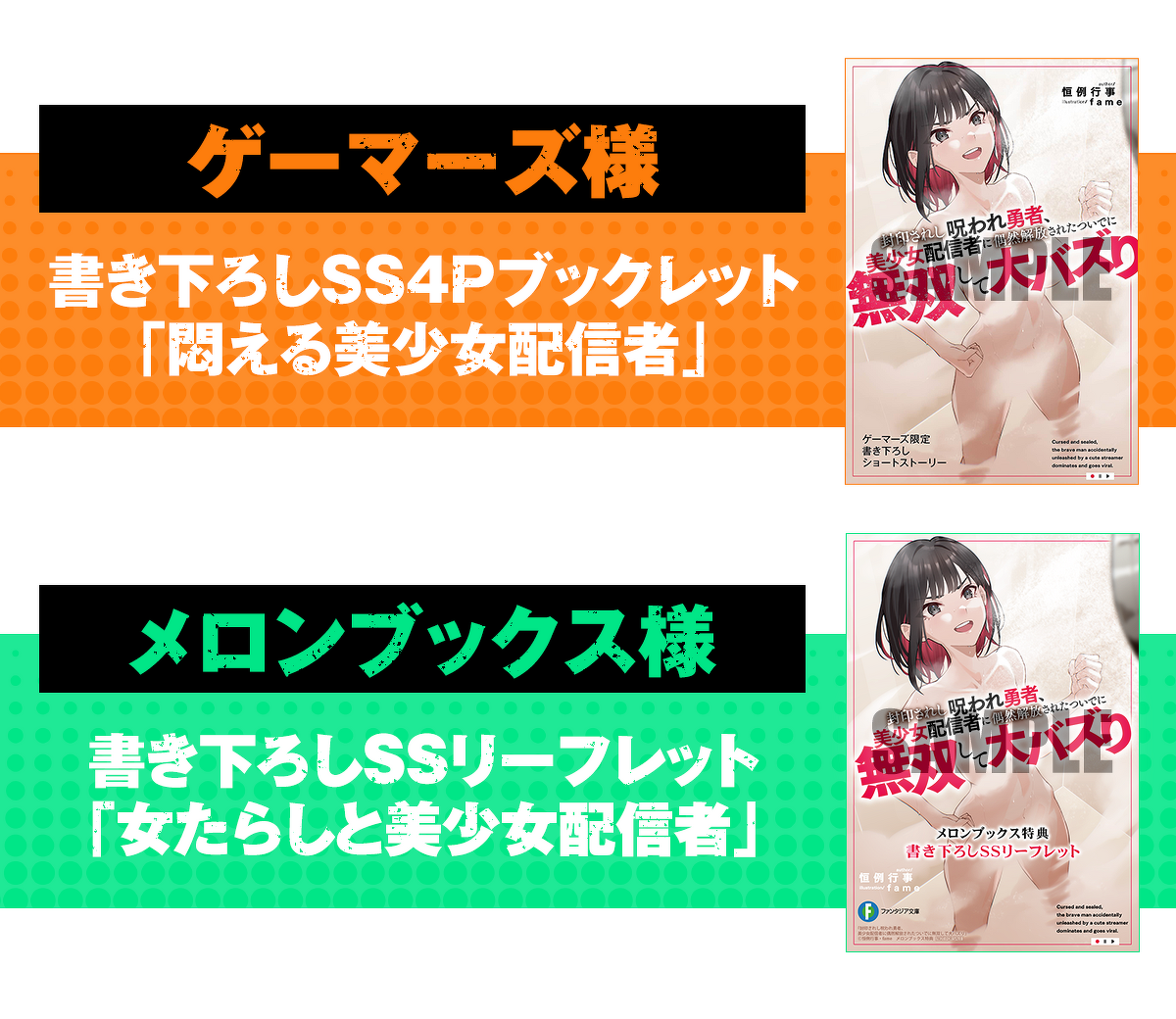 初回購入特典一覧(なくなり次第、終了となります。)/ゲーマーズ様:書き下ろしSS4Pブックレット『悶える美少女配信者』/メロンブックス様:書き下ろしSSリーフレット『女たらしと美少女配信者』