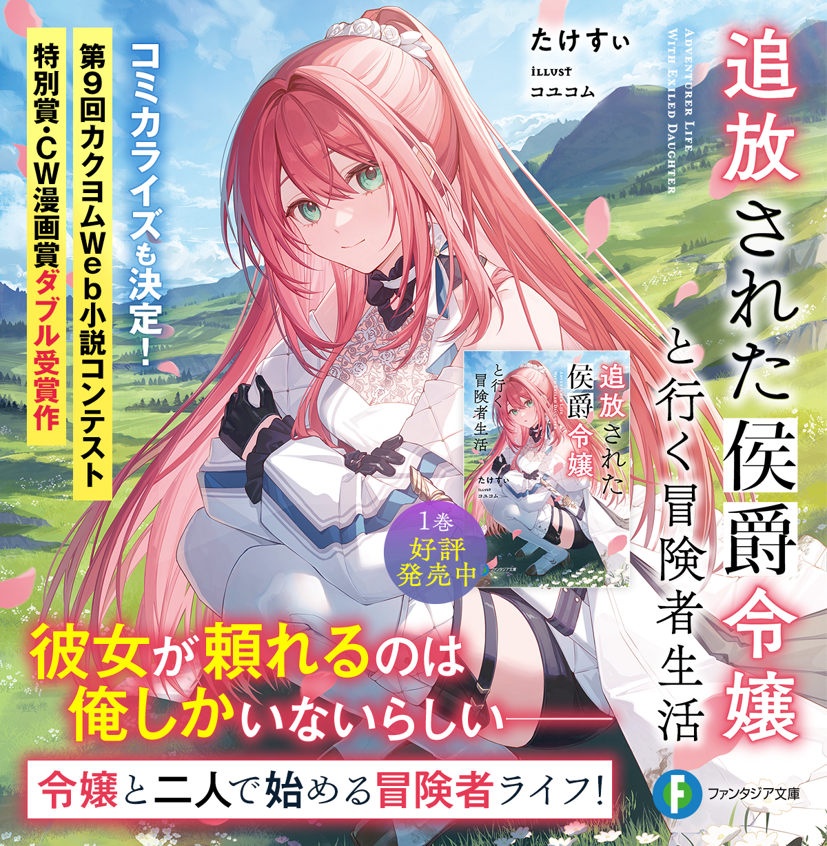 追放された侯爵令嬢と行く冒険者生活