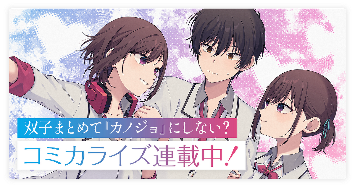 画像:「双子まとめて 『カノジョ』にしない?」コミカライズ連載中!