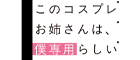 このコスプレお姉さんは、僕専用らしい