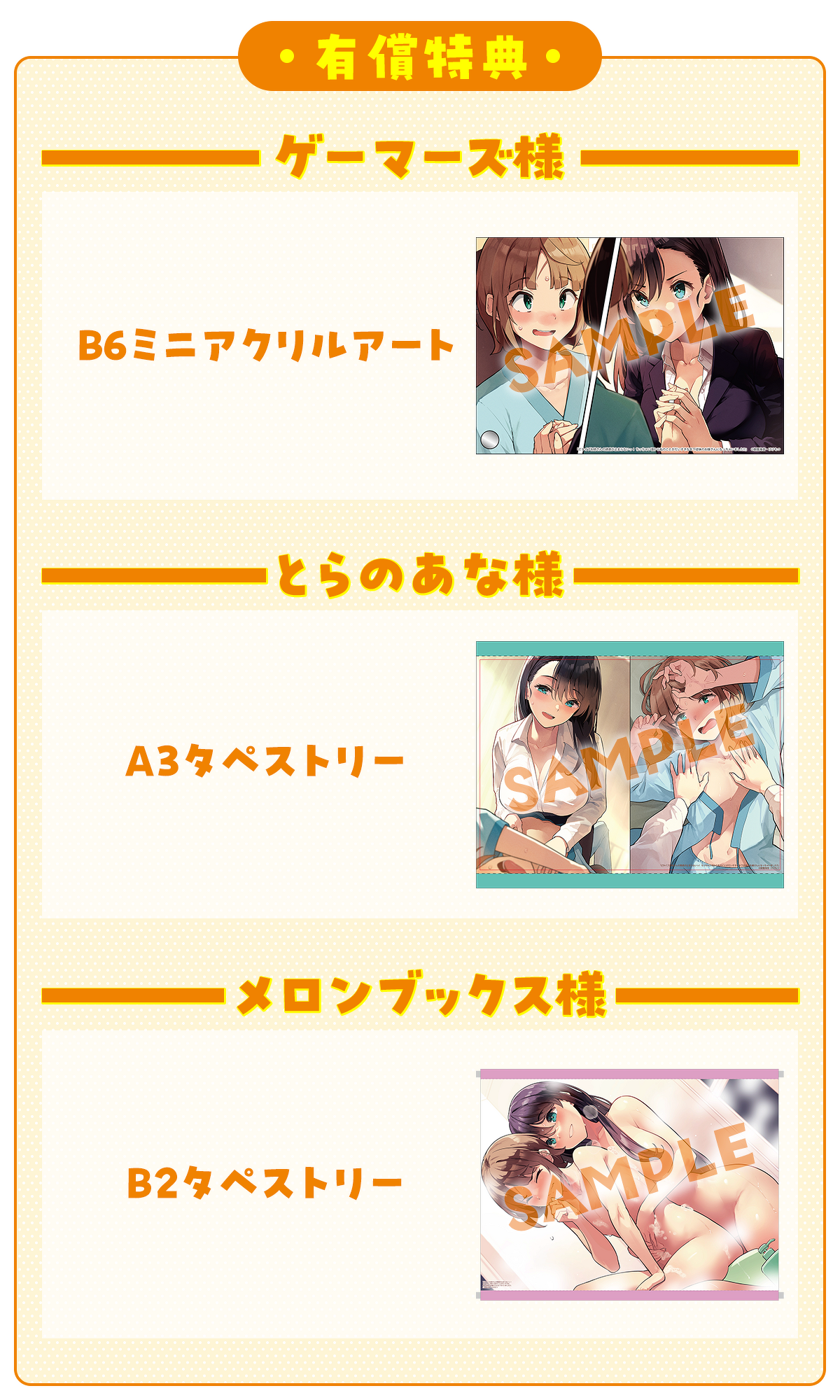 【有償特典】(なくなり次第、終了となります。)ゲーマーズ様:B6ミニアクリルアート、とらのあな様:A3タペストリー、メロンブックス様:B2タペストリー