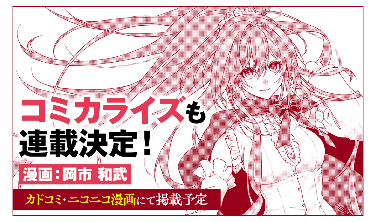 『追放された侯爵令嬢と行く冒険者生活』コミカライズも連載決定! 漫画:岡市 和武 カドコミ・ニコニコ漫画にて掲載予定