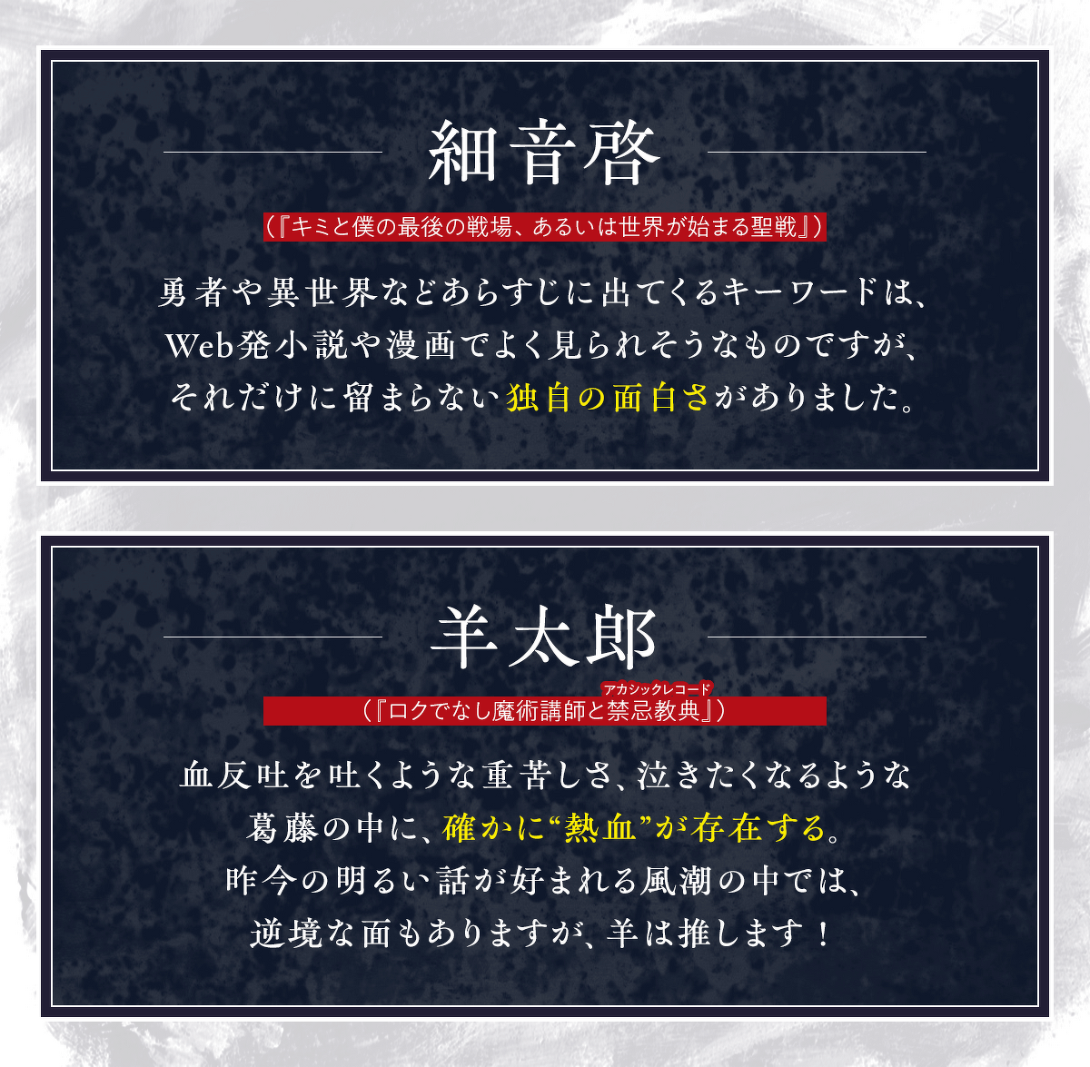 『勇者は使い捨てられて』選考委員コメント 細音啓 羊太郎