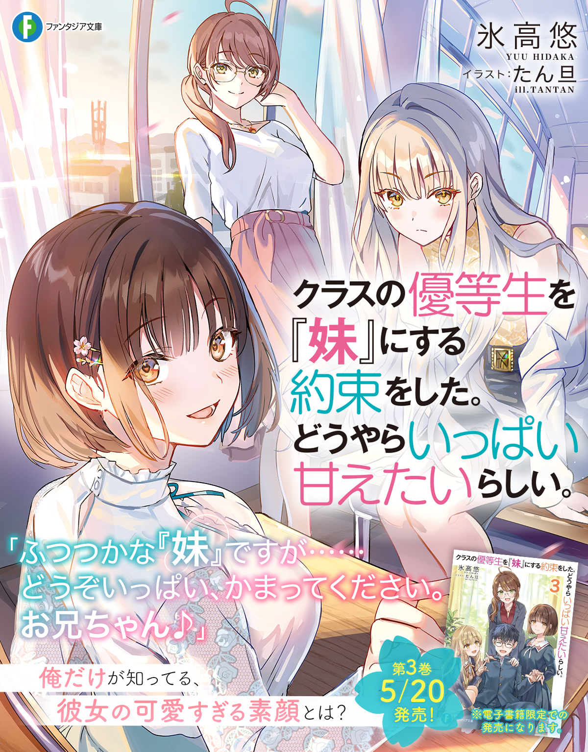 クラスの優等生を『妹』にする約束をした。どうやらいっぱい甘えたいらしい。