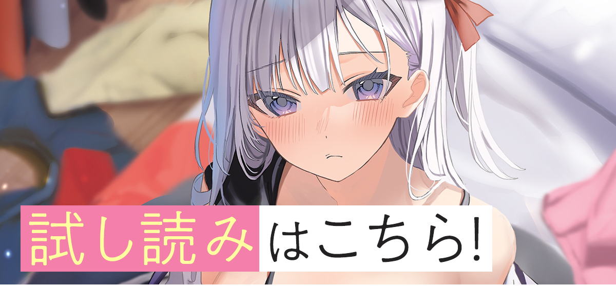 『このコスプレお姉さんは、僕専用らしい』試し読みはこちら