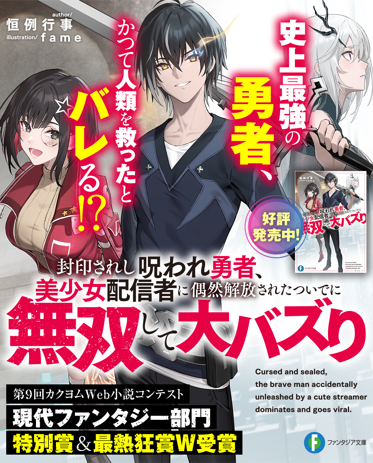 封印されし呪われ勇者、美少女配信者に偶然解放されたついでに無双して大バズり