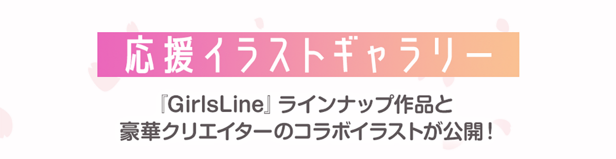 画像:応援イラストギャラリー 『GirlsLine』ラインナップ作品と豪華クリエイターのコラボイラストが公開!