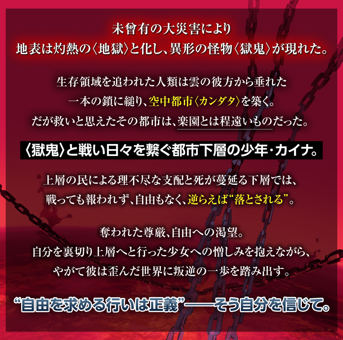 『チェインアーク／インフェルノ ――願いの糸、赤き焔の報い』あらすじ
