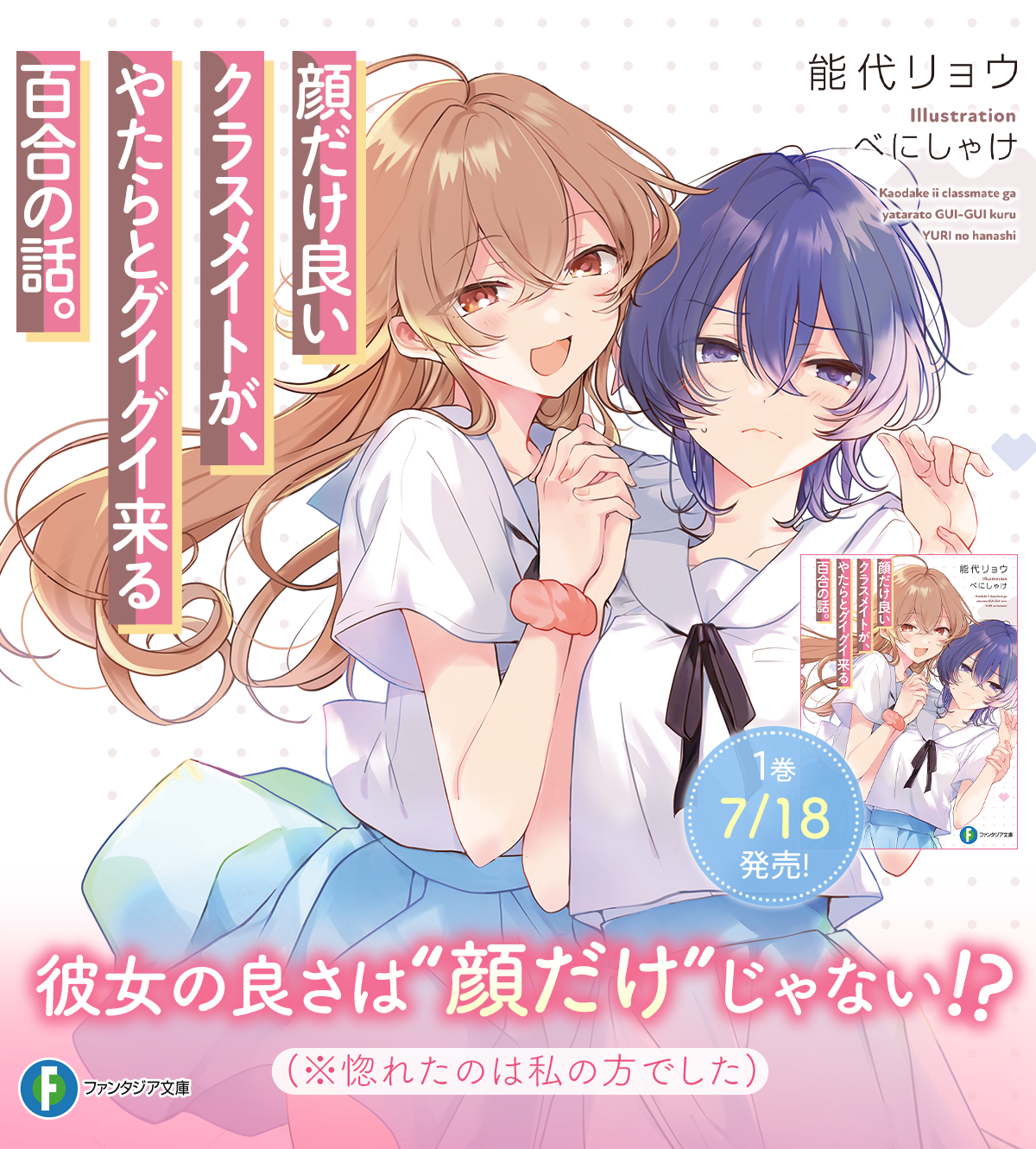 顔だけ良いクラスメイトが、やたらとグイグイ来る百合の話。
