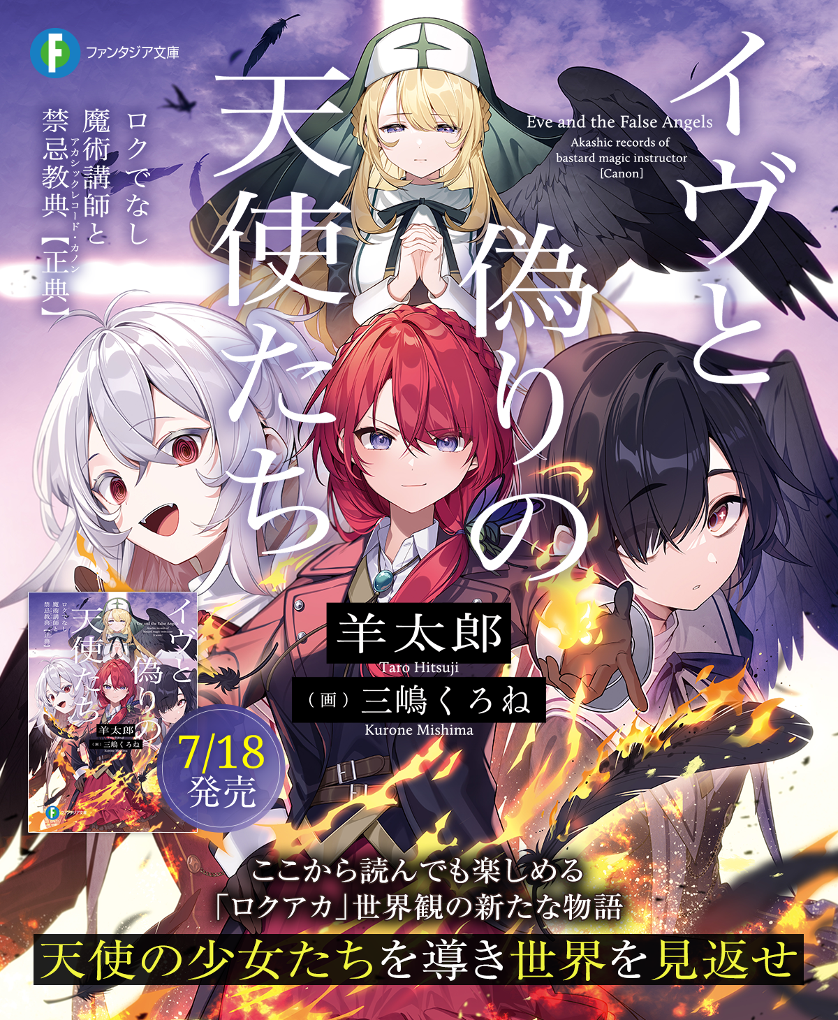 イヴと偽りの天使たち　ロクでなし魔術講師と禁忌教典【正典】