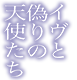 イヴと偽りの天使たち　ロクでなし魔術講師と禁忌教典【正典】