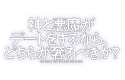 神と悪魔がデートをするなら、どちらが奢るべきか？ ～恋は神魔最終戦争のあとで～