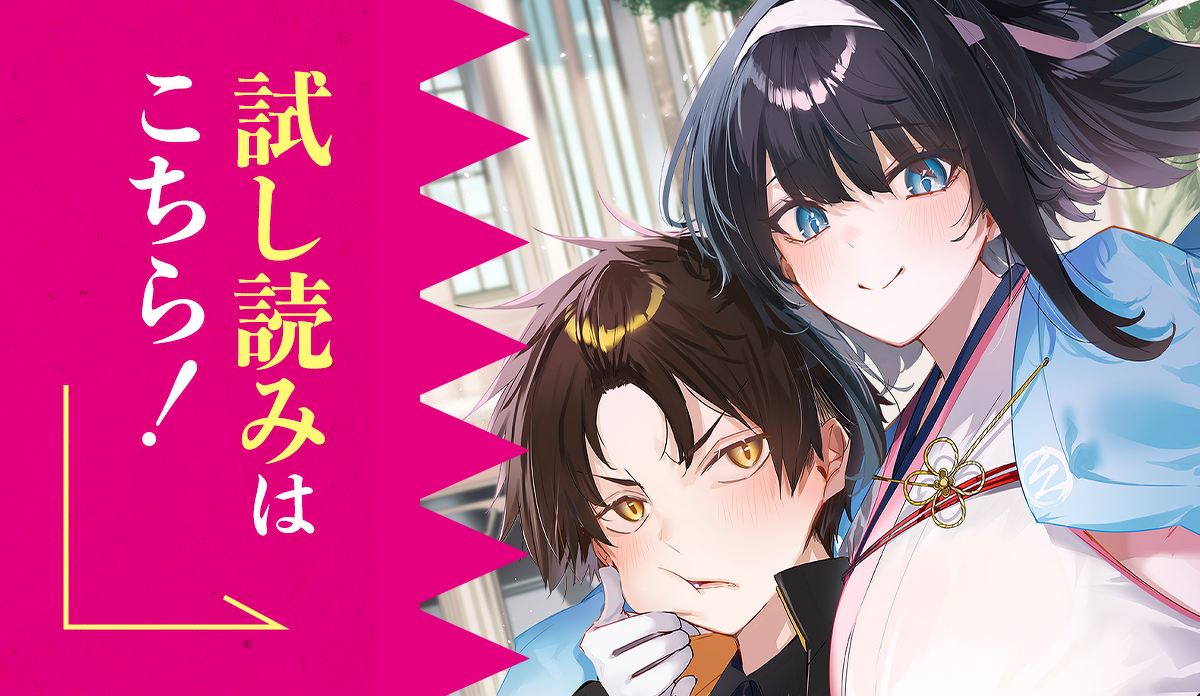 『燃えよ剣と魔法 異世界で美少女沖田総司を召喚したら、歴史知識で懐かれた』試し読みはこちら！