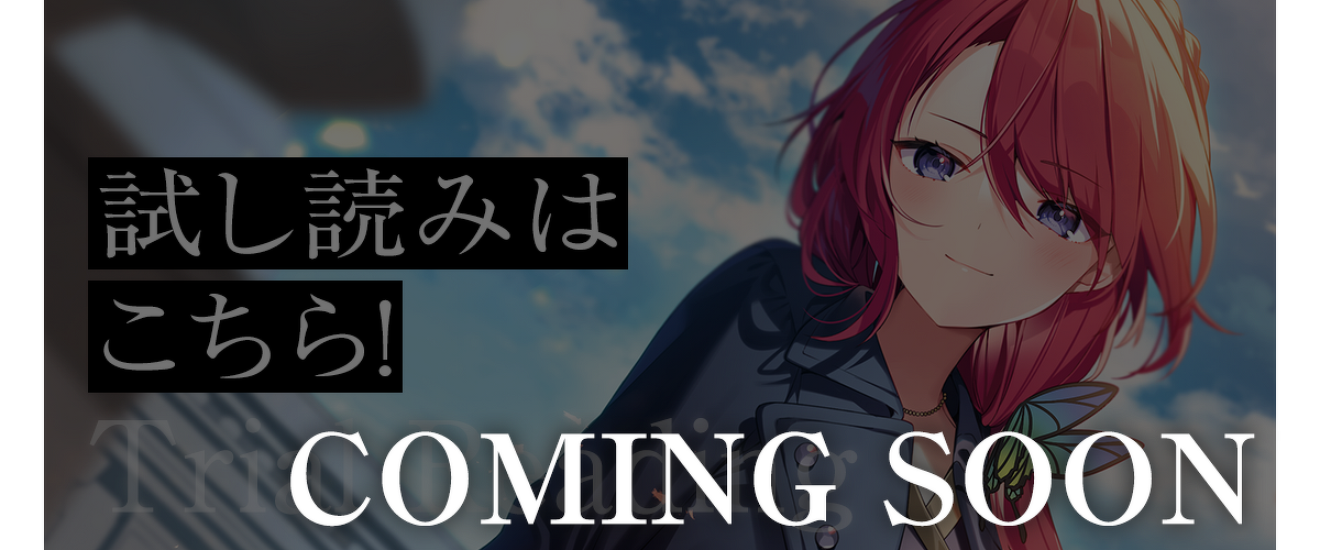 『イヴと偽りの天使たち　ロクでなし魔術講師と禁忌教典【正典】』試し読み　COMING SOON