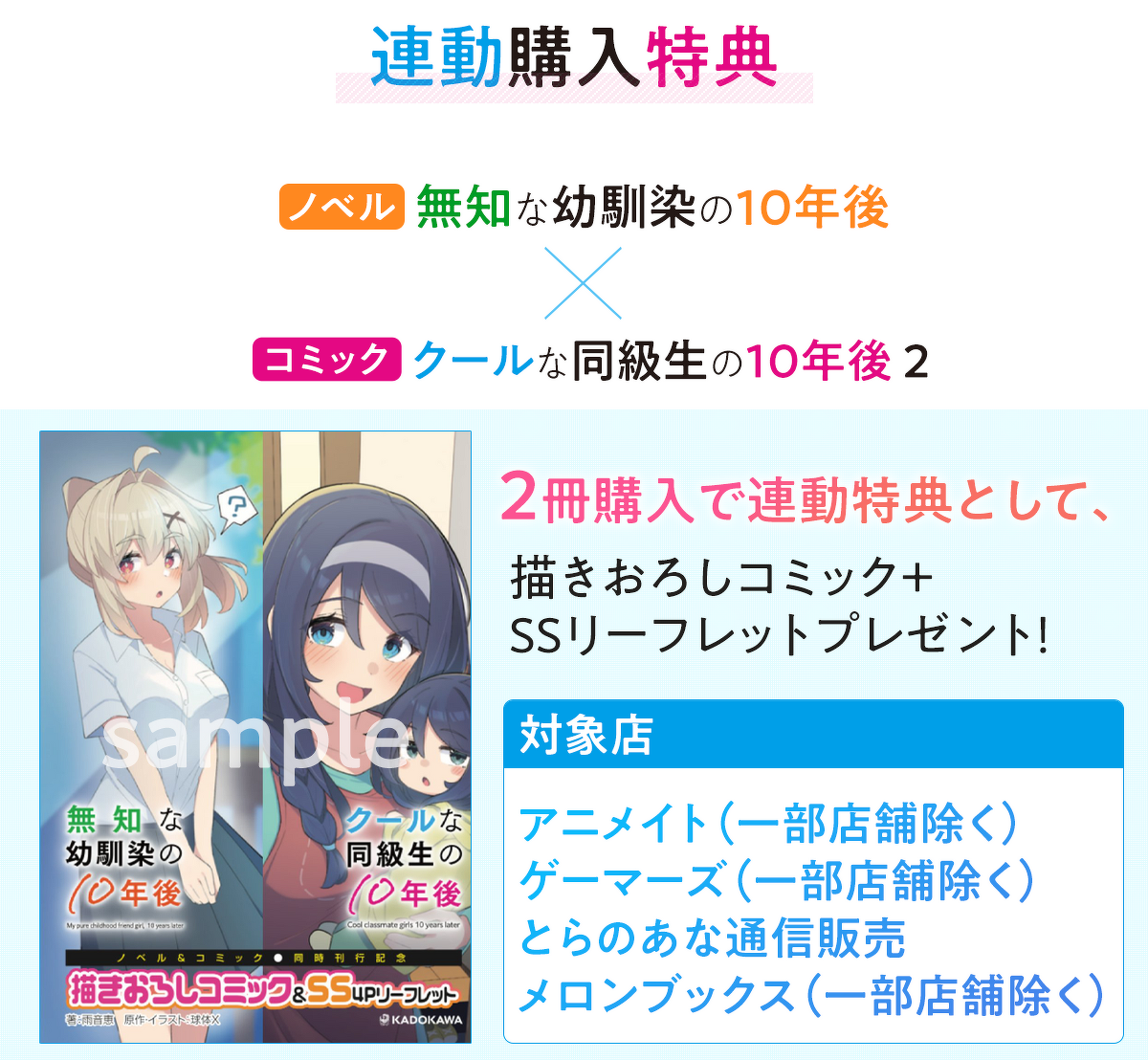 『ノベル クールな同級生の10年後』『コミック クールな同級生の10年後2』連動購入特典