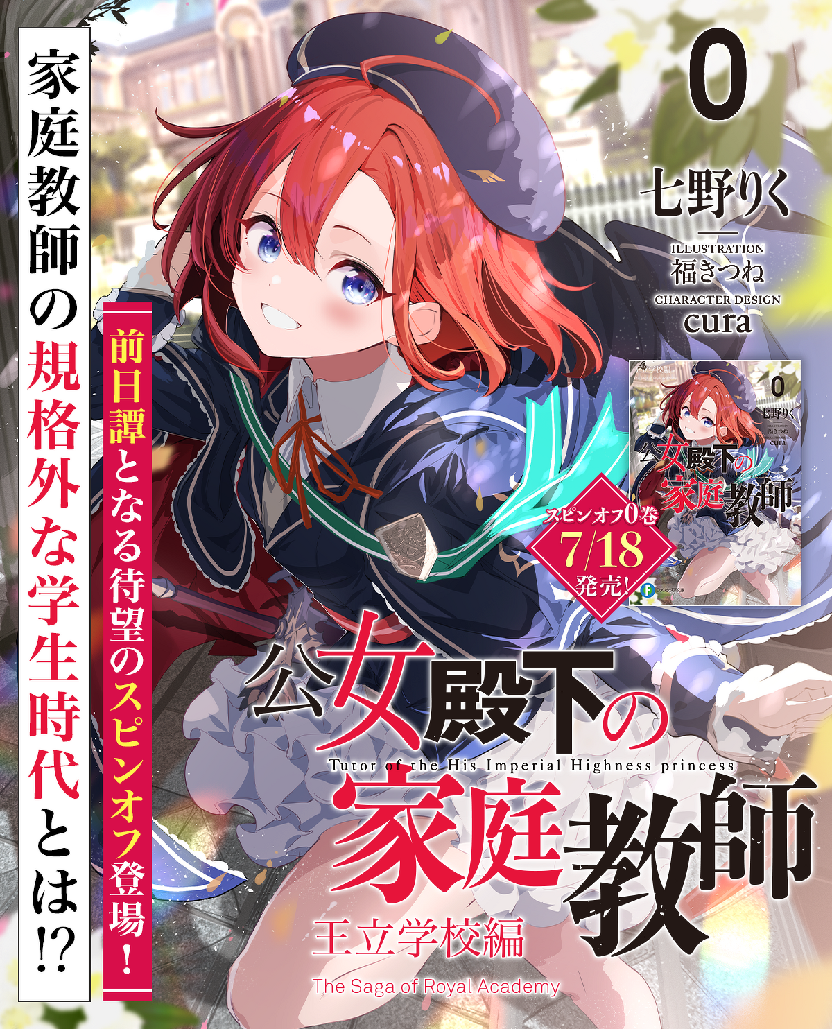 公女殿下の家庭教師スピンオフ「王立学校編」2025/7/18発売！　あらすじ：家庭教師の規格外な学生時代とは！？