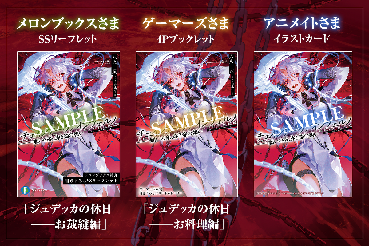 『チェインアーク/インフェルノ ――願いの糸、赤き焔の報い』特典情報:・メロンブックスさま SSリーフレット
・ゲーマーズさま 4Pブックレット
・アニメイトさまイラストカード